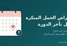 اعراض الحمل