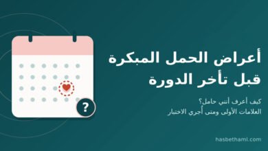 اعراض الحمل
