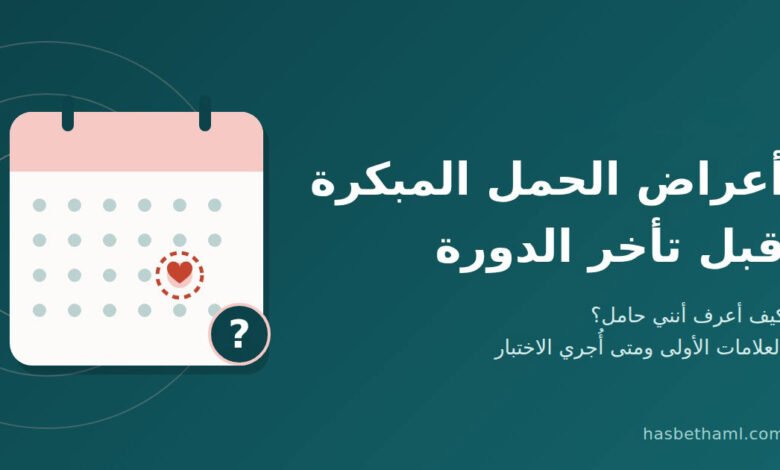 اعراض الحمل